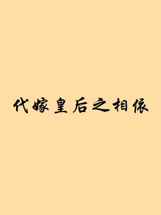 代嫁皇后之相依