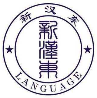 深圳市新漢東國際文化傳播有限公司