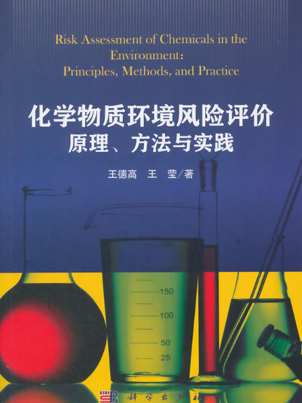 化學物質環境風險評價原理、方法與實踐
