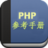 PHP參考手冊