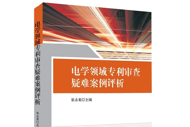 電學領域專利審查疑難案例評析