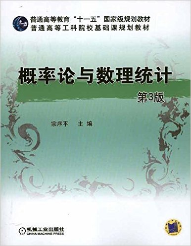 機率論與數理統計(機械工業出版社-宗序平)