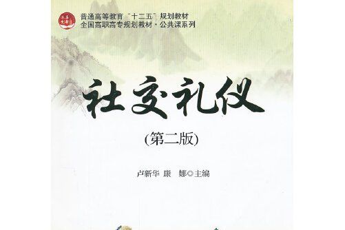 社交禮儀（第二版）(2012年北京大學出版社出版的圖書)