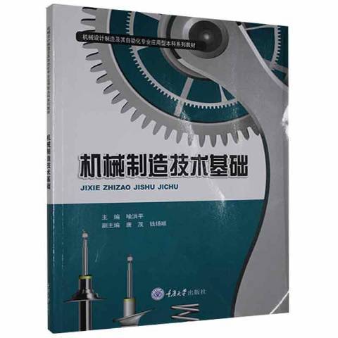 機械製造技術基礎(2021年重慶大學出版社出版的圖書)