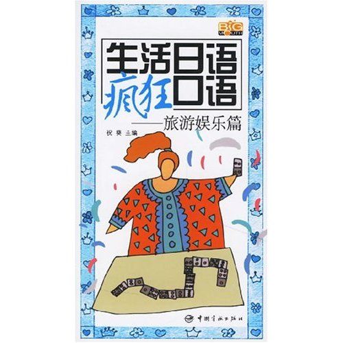 生活日語瘋狂口語：旅遊娛樂篇