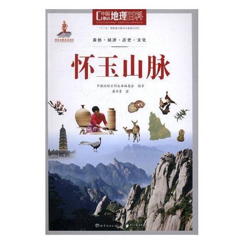 中國地理百科：懷玉山脈