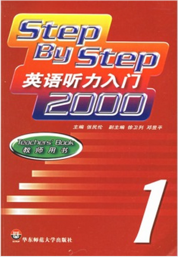 英語聽力入門2000（共四冊）：華東師範大學出版社教材