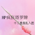 HP瘋狂塔羅牌