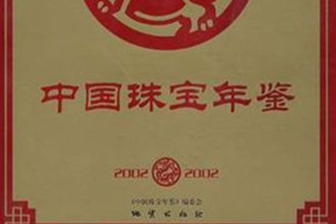 中國珠寶年鑑2002