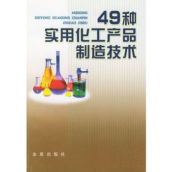 49種實用化工產品製造技術