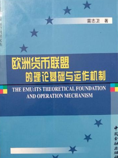 歐洲貨幣聯盟的理論基礎與動作機制