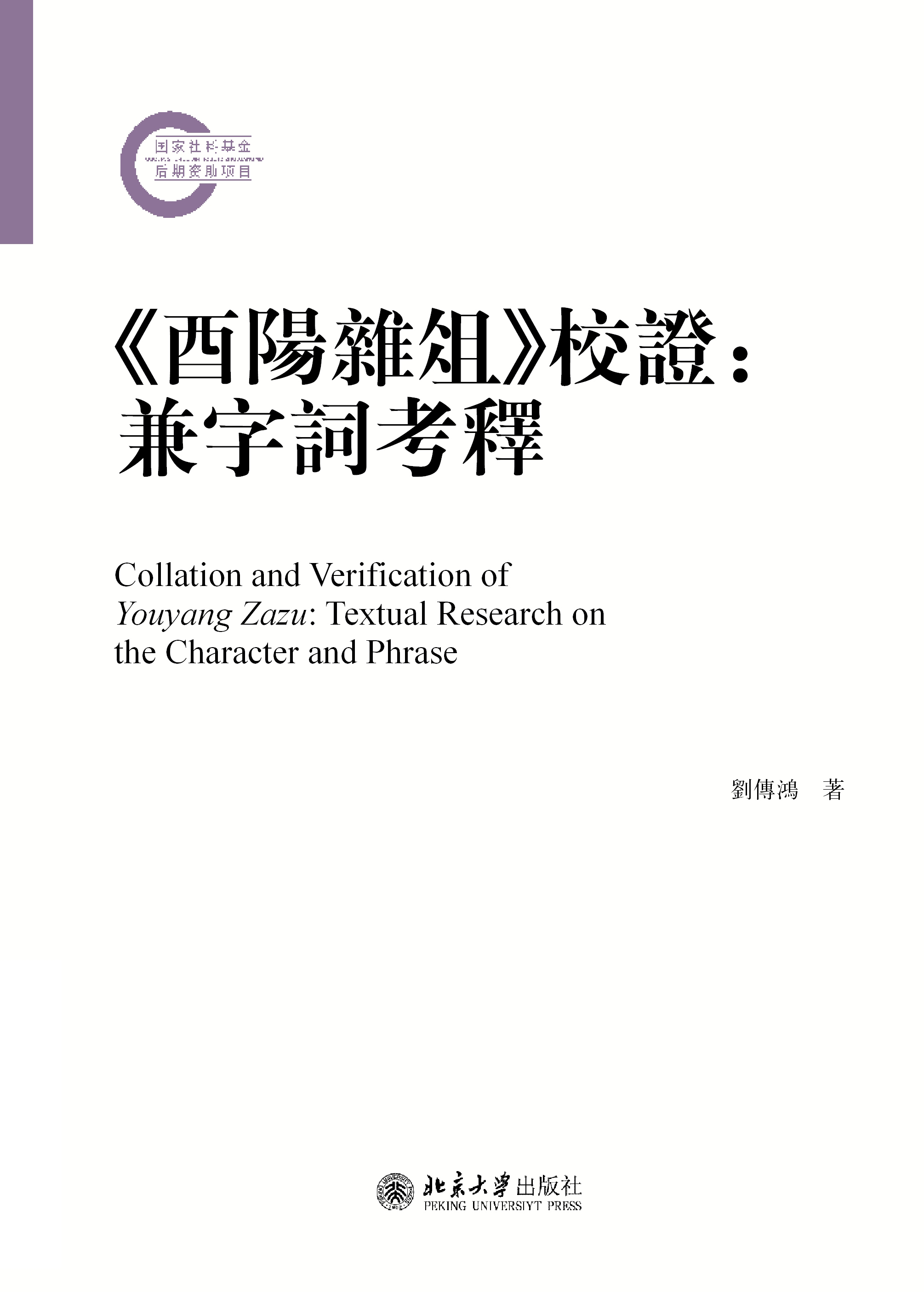 《酉陽雜俎校證》校正：兼字詞考釋