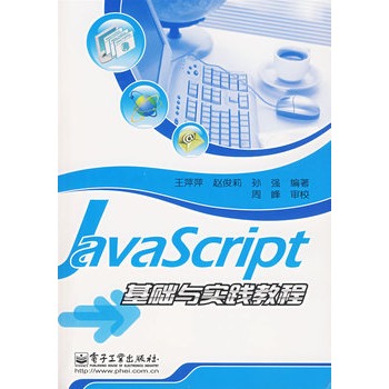 JavaScript基礎與實踐教程