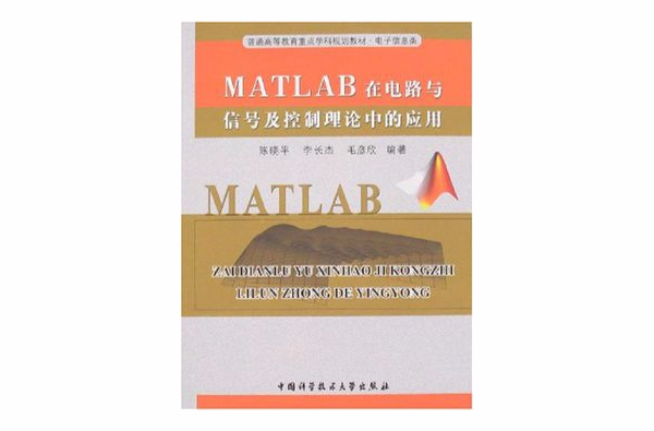MATLAB在電路與信號及控制理論中的套用
