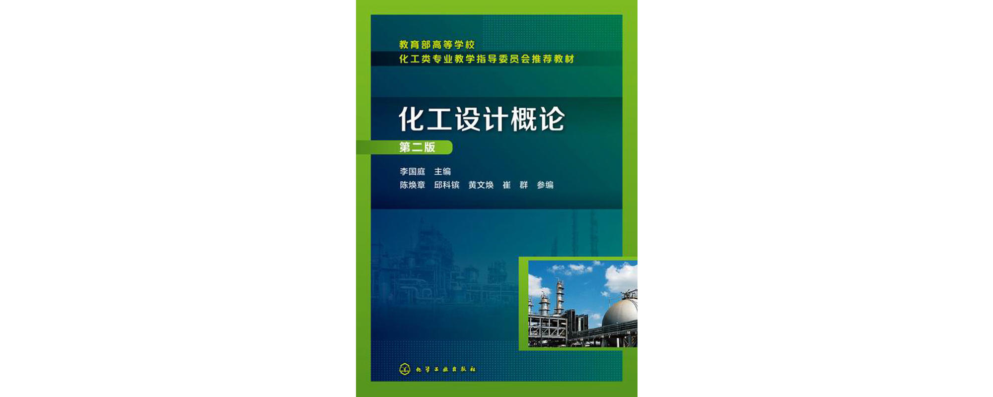 化工設計概論(化學工業出版社2008年出版圖書)