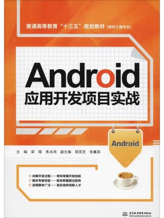 Android套用開發項目實戰(2018年中國水利水電出版社出版的圖書)