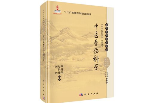 國醫大師臨床研究天池傷科醫學叢書：中醫骨傷科學