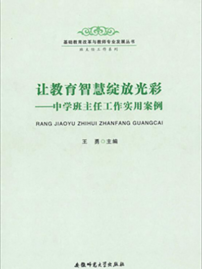 讓教育智慧綻放光彩——中學班主任工作實用案例