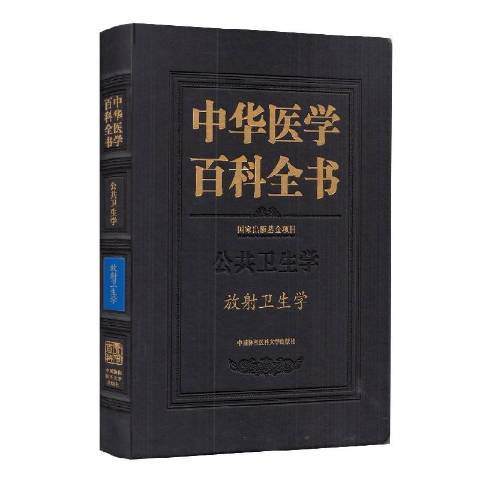 中華醫學百科全書：公共衛生學放射衛生學