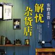 解憂雜貨店(東野圭吾創作長篇小說)