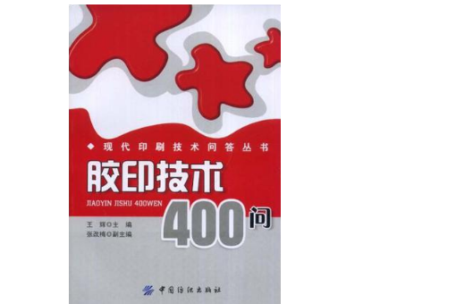 膠印技術400問