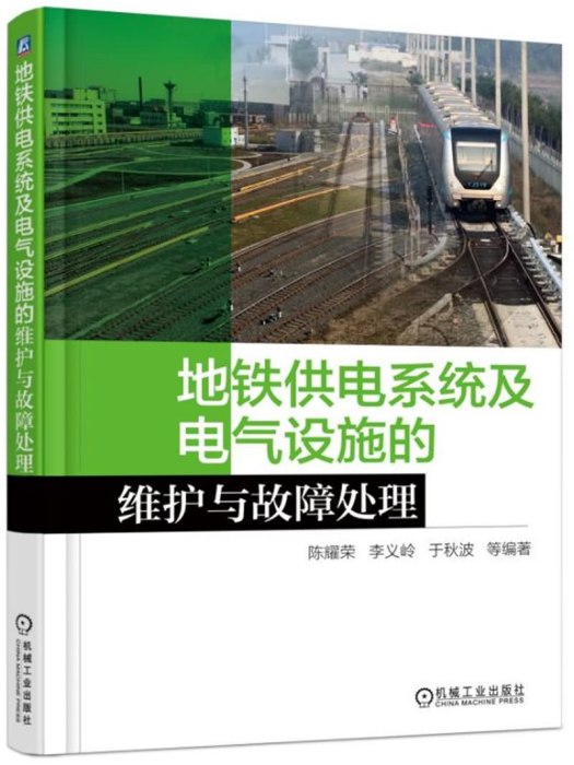 捷運供電系統及電氣設施的維護與故障處理