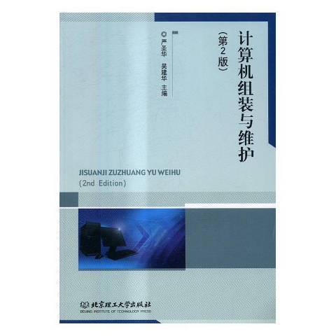 計算機組裝與維護(2016年北京理工大學出版社出版的圖書)