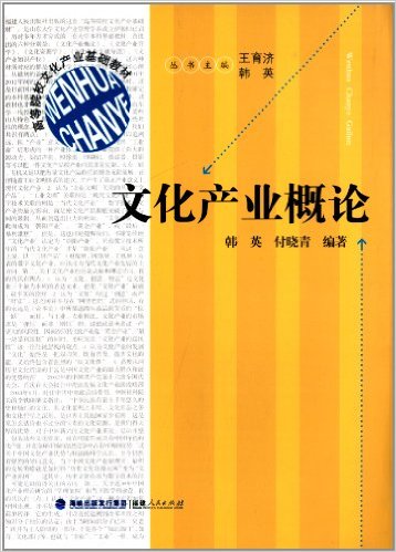 文化產業概論(韓英、付曉青編著書籍)