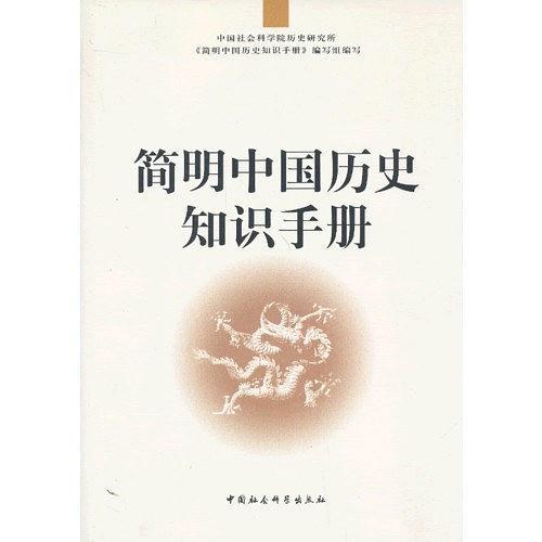 簡明中國歷史知識手冊