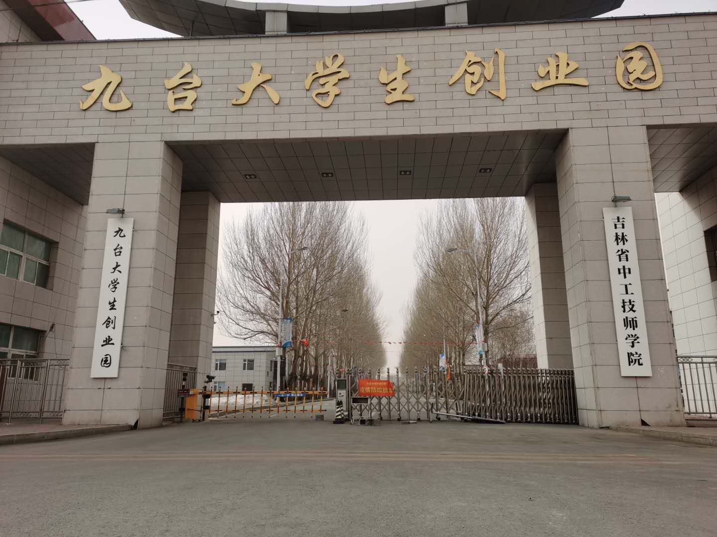 吉林省中工技師學院