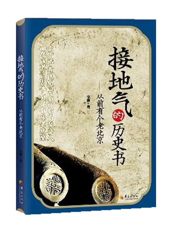 接地氣的歷史書：從前有個老北京(接地氣的歷史書)