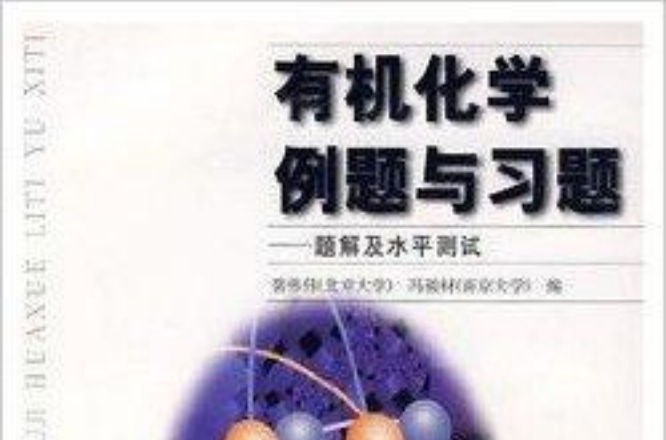 《有機化學例題與習題裴偉偉》高教版