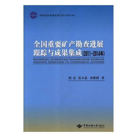 全國重要礦產勘查進展跟蹤與成果集成：2011-2014年