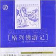 語文新課標必讀經典文庫：格列佛遊記