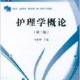 全國醫藥高等學校規劃教材：護理學概論