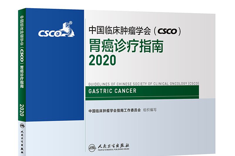 中國臨床腫瘤學會(CSCO)胃癌診療指南2020