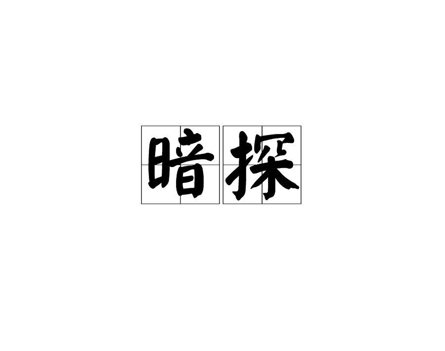 暗探(漢語辭彙)