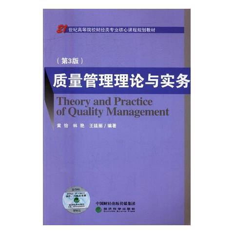 質量管理理論與實務(2016年經濟科學出版社出版的圖書)