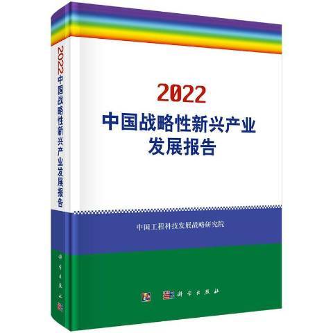 中國戰略新興產業發展報告：2022