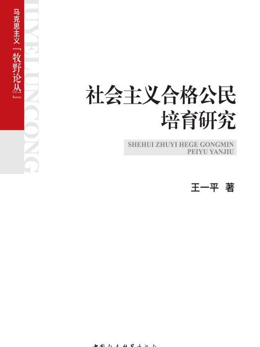 社會主義合格公民培育研究