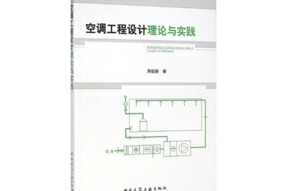 空調工程設計理論與實踐