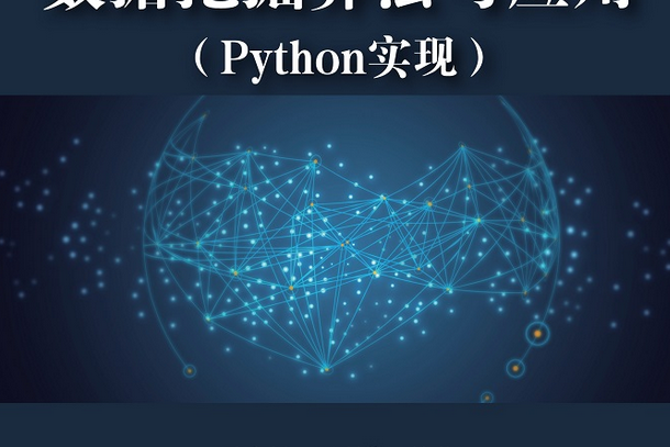 數據挖掘算法與套用（Python實現）