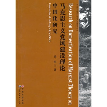 馬克思主義黨風建設理論中國化研究