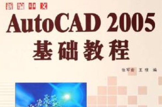 新編中文AutoCAD2005基礎教程