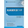 機械製圖及CAD(重慶大學出版社出版的圖書)