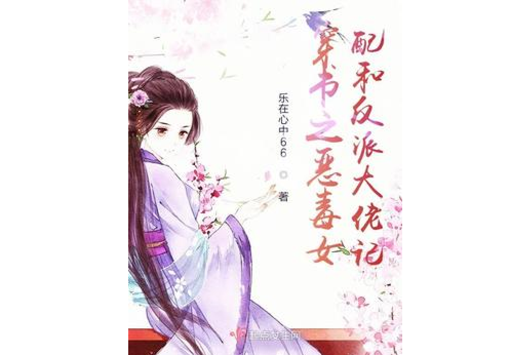 穿書之惡毒女配和反派大佬記