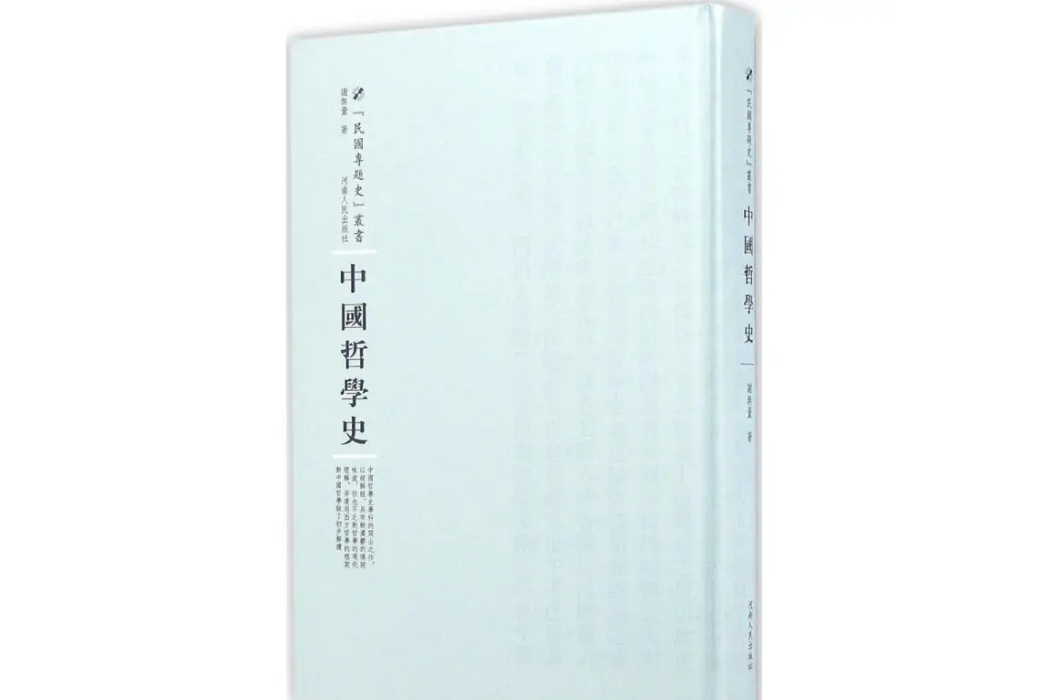 中國哲學史(2016年河南人民出版社出版的圖書)