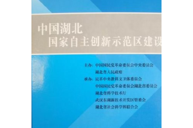 中國湖北國家自主創新示範區建設