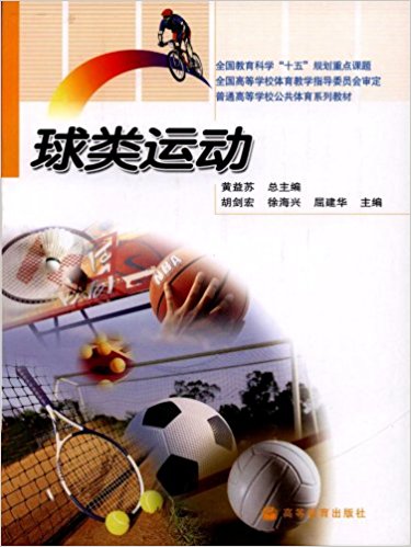普通高等學校公共體育系列教材：球類運動