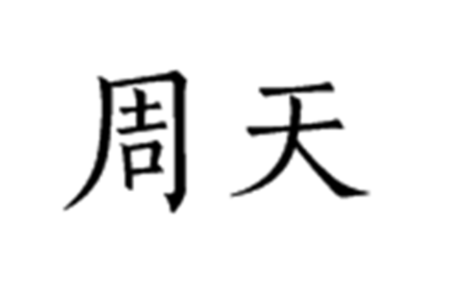 周天(道教術語)